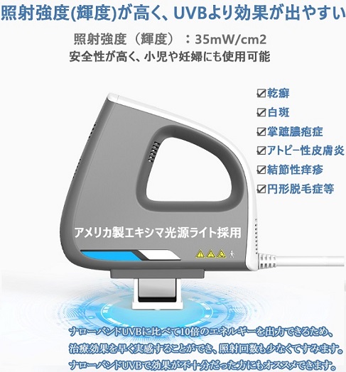 家庭用エキシマライト光線治療器